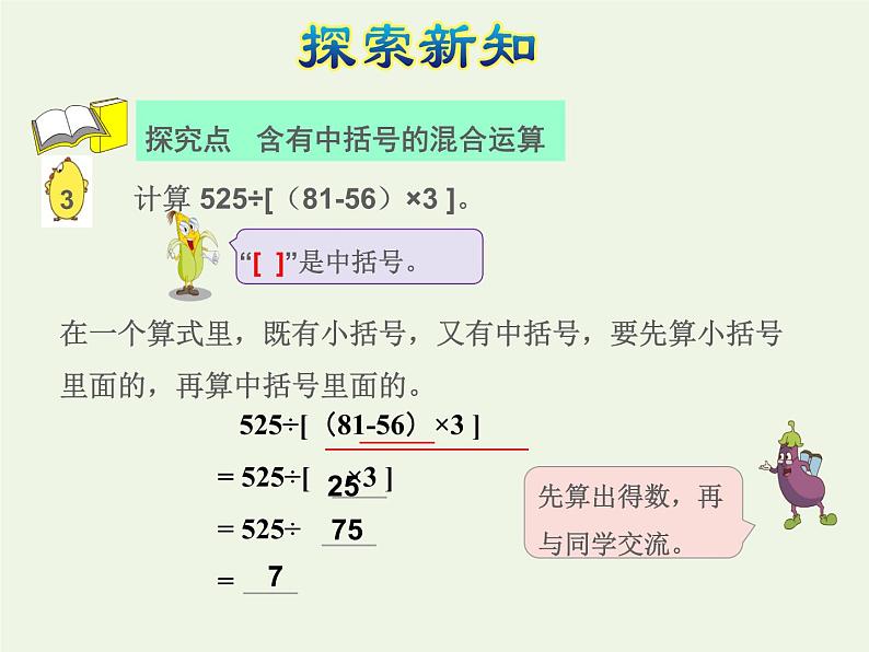 四年级数学上册七整数四则混合运算第3课时含有中括号的混合运算授课课件苏教版第4页