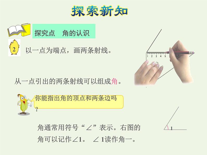 四年级数学上册八垂线与平行线第1课时射线直线和角的认识授课课件苏教版第7页