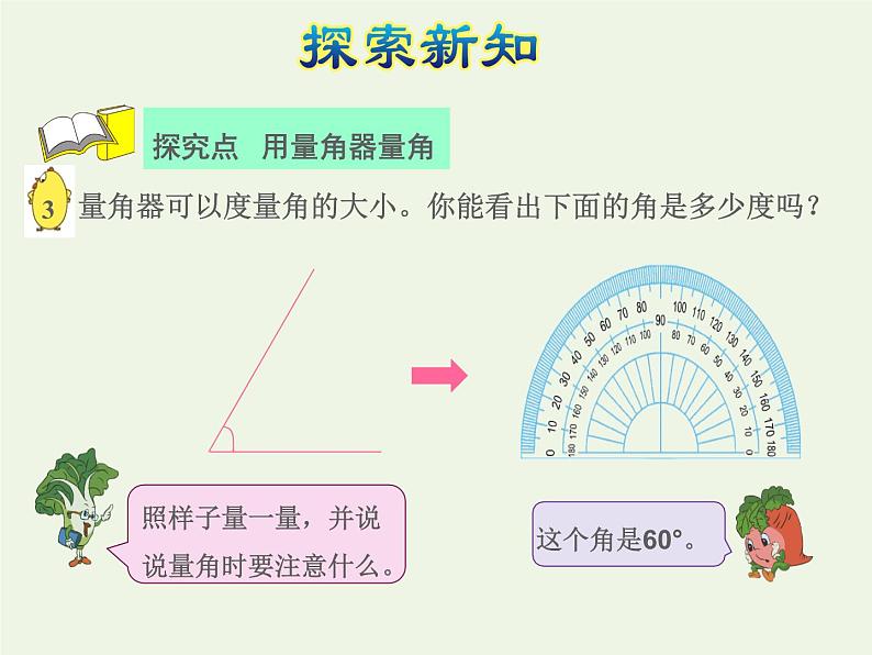 四年级数学上册八垂线与平行线第2课时角的度量授课课件苏教版第8页