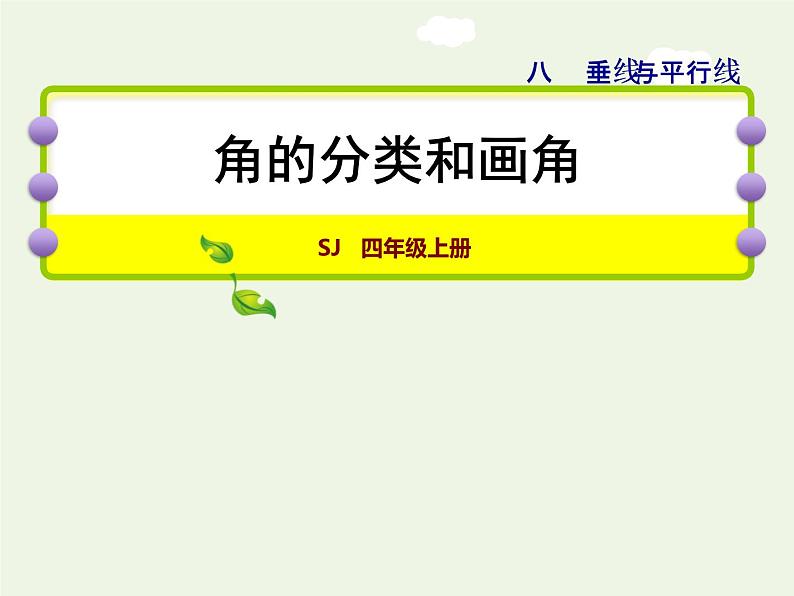 四年级数学上册八垂线与平行线第3课时角的分类和画角授课课件苏教版第1页