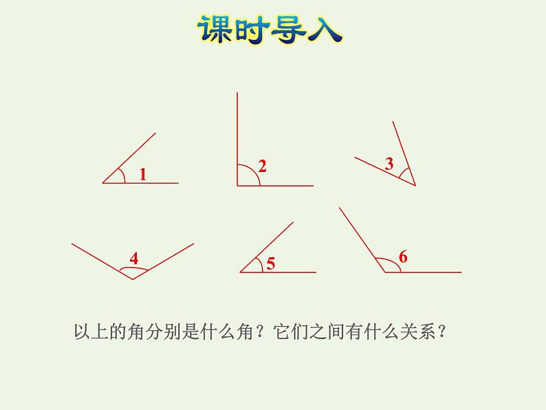 四年级数学上册八垂线与平行线第3课时角的分类和画角授课课件苏教版第2页