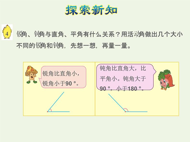 四年级数学上册八垂线与平行线第3课时角的分类和画角授课课件苏教版第7页