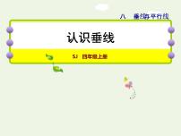 小学苏教版八 垂线与平行线授课ppt课件