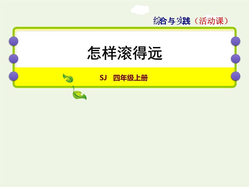 四年级数学上册八垂线与平行线活动课怎样滚得远授课课件苏教版第1页