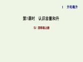 四年级数学上册一升和毫升第1课时认识容量和升习题课件苏教版