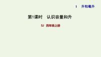 苏教版四年级上册一 升和毫升习题ppt课件