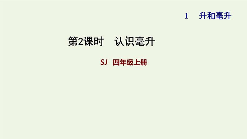 四年级数学上册一升和毫升第2课时认识毫升习题课件苏教版第1页