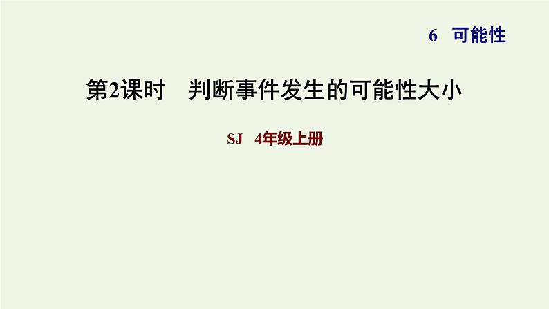 四年级数学上册六可能性判断事件发生的可能性大小习题课件苏教版第1页