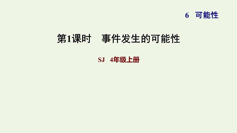 四年级数学上册六可能性事件发生的可能性习题课件苏教版第1页