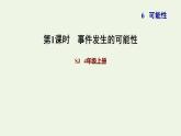 四年级数学上册六可能性事件发生的可能性习题课件苏教版