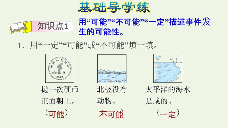 四年级数学上册六可能性事件发生的可能性习题课件苏教版第3页