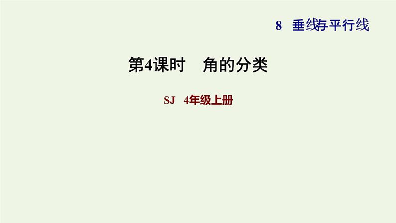 四年级数学上册八垂线与平行线第3课时角的分类和画角角的分类习题课件苏教版第1页