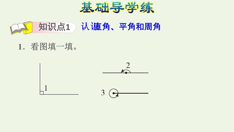 四年级数学上册八垂线与平行线第3课时角的分类和画角角的分类习题课件苏教版第3页