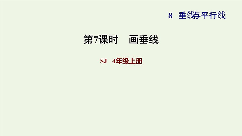 四年级数学上册八垂线与平行线第5课时垂线的画法画垂线习题课件苏教版第1页