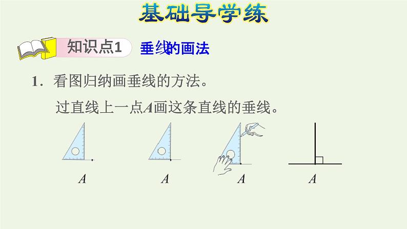 四年级数学上册八垂线与平行线第5课时垂线的画法画垂线习题课件苏教版第3页