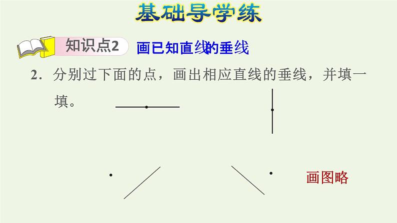 四年级数学上册八垂线与平行线第5课时垂线的画法画垂线习题课件苏教版第5页