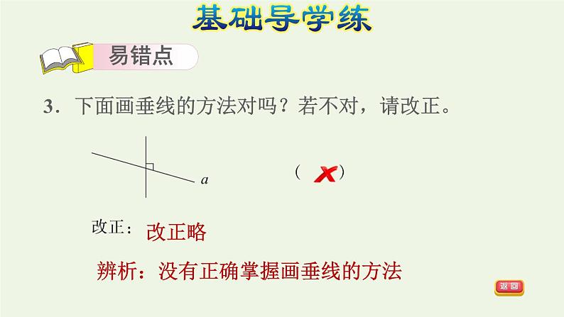 四年级数学上册八垂线与平行线第5课时垂线的画法画垂线习题课件苏教版第7页