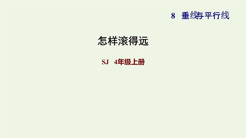 四年级数学上册八垂线与平行线活动课怎样滚得远习题课件苏教版01