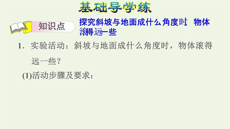 四年级数学上册八垂线与平行线活动课怎样滚得远习题课件苏教版03