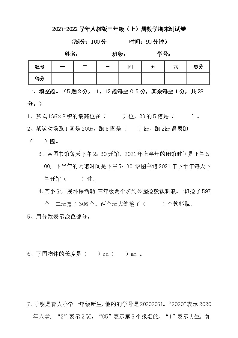 2021-2022学年人教版三年级上册数学期末测试卷（含答案）第1页