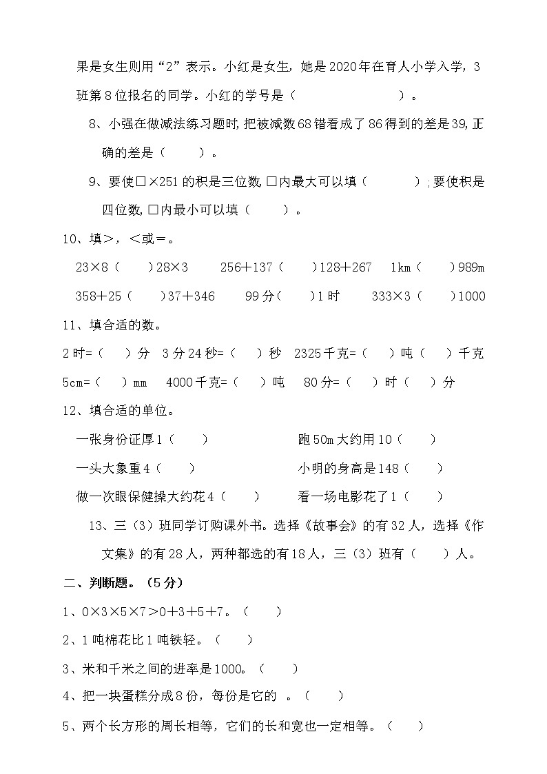 2021-2022学年人教版三年级上册数学期末测试卷（含答案）第2页