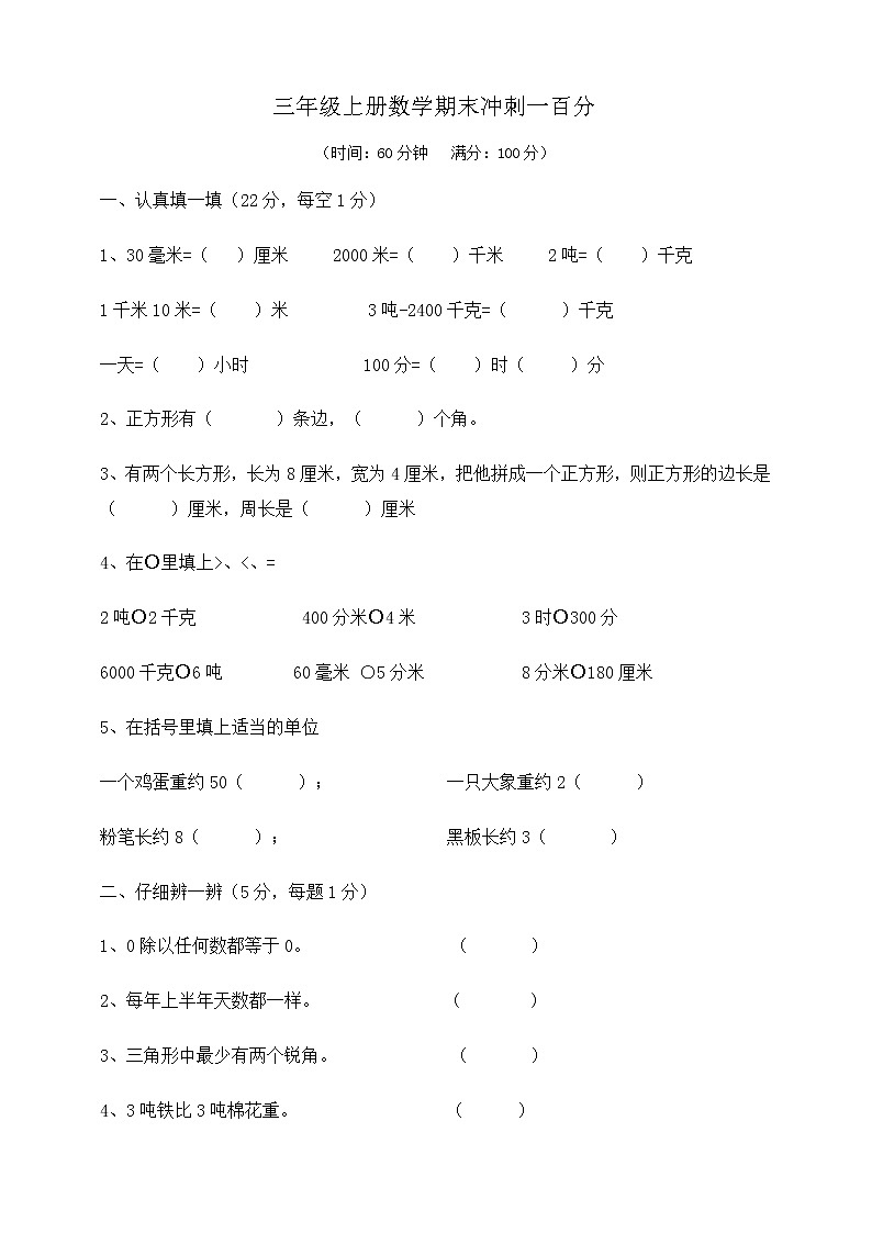 三年级上册数学期末冲刺一百分1   人教版  含答案练习题01