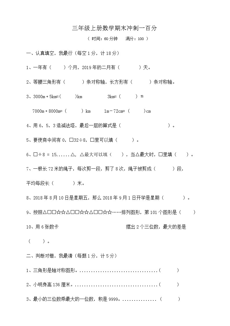 三年级上册数学期末冲刺一百分  人教版  ( 含答案)练习题01