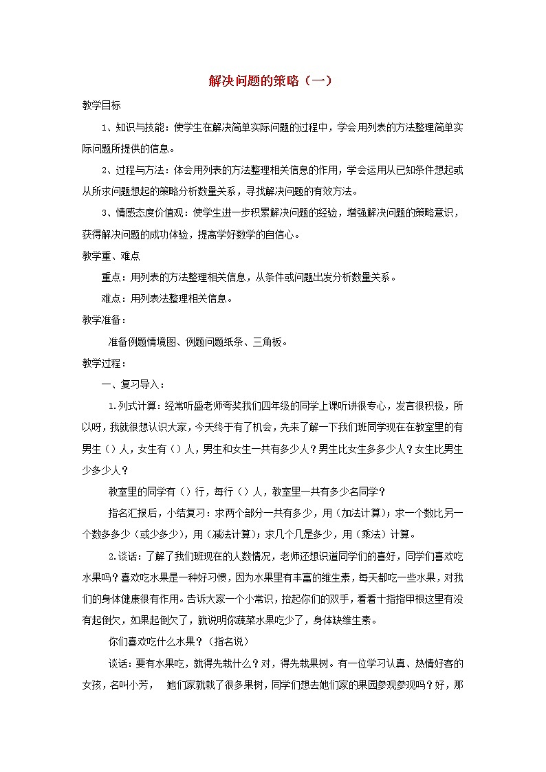 四年级数学上册五解决问题的策略第1课时解决问题的策略一教案苏教版01