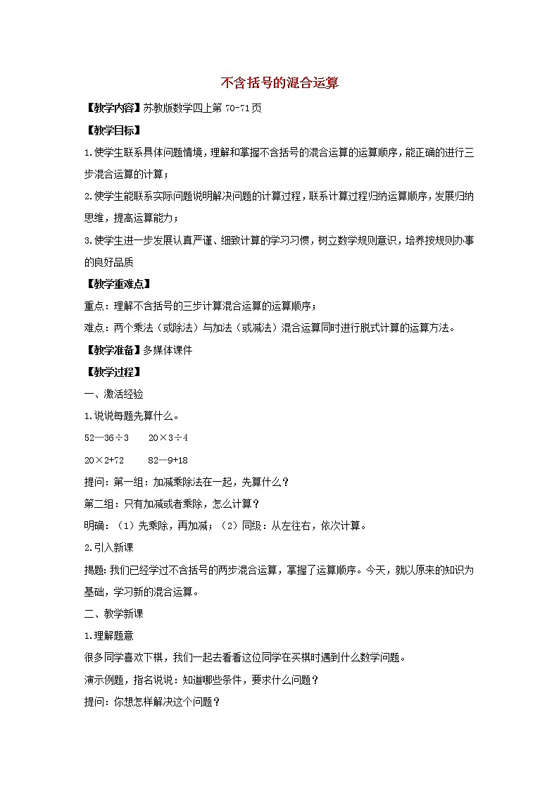 四年级数学上册七整数四则混合运算第1课时不含括号的混合运算教案苏教版01