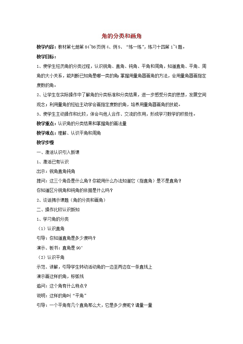 四年级数学上册八垂线与平行线第3课时角的分类和画角教案苏教版第1页
