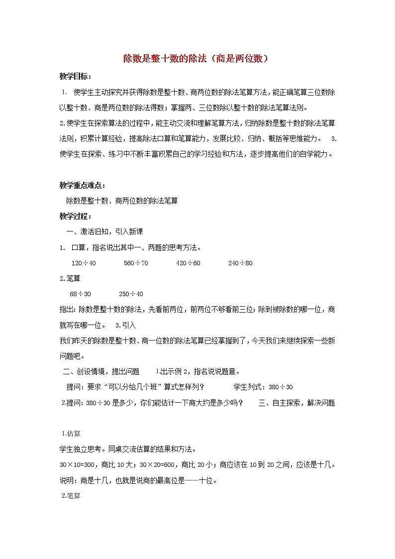 四年级数学上册二两三位数除以两位数第2课时除数是整十数的除法商是两位数教案苏教版第1页