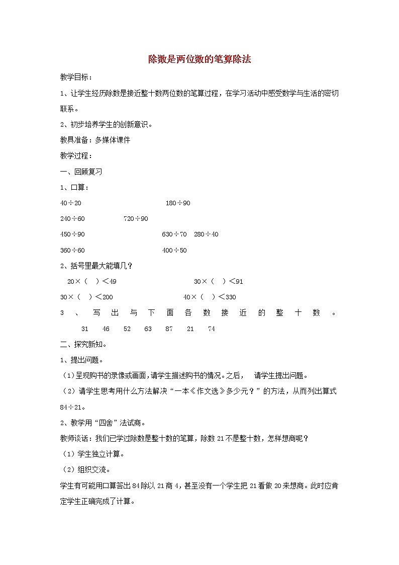 四年级数学上册二两三位数除以两位数第3课时除数是两位数的笔算除法教案苏教版第1页