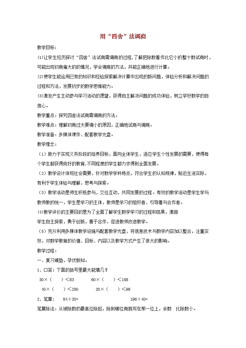 四年级数学上册二两三位数除以两位数第5课时除数是两位数的除法__四舍调商教案苏教版第1页