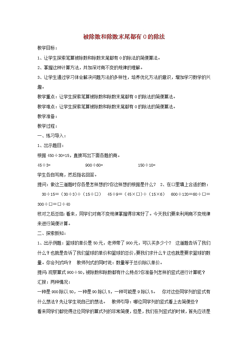 四年级数学上册二两三位数除以两位数第8课时被除数和除数的末尾都有0的除法的简便算法教案苏教版01