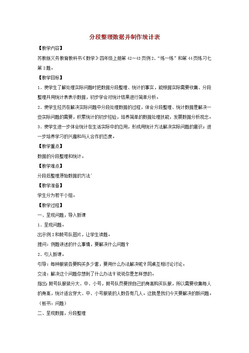 四年级数学上册四统计表和条形统计图一第2课时分段整理数据并制作统计表教案苏教版01