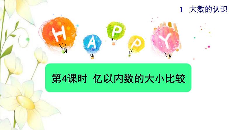 2021四年级数学上册1大数的认识1.1亿以内数的认识第4课时亿以内数的大小比较授课课件新人教版第1页