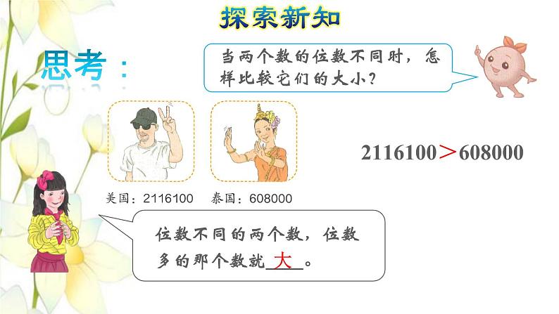 2021四年级数学上册1大数的认识1.1亿以内数的认识第4课时亿以内数的大小比较授课课件新人教版第5页