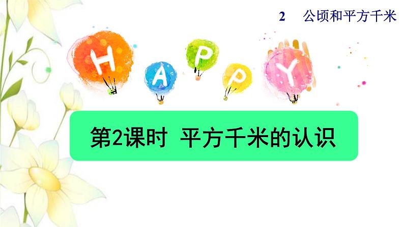 四年级数学上册2公顷和平方千米第2课时平方千米的认识授课课件新人教版01