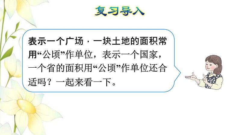 四年级数学上册2公顷和平方千米第2课时平方千米的认识授课课件新人教版03