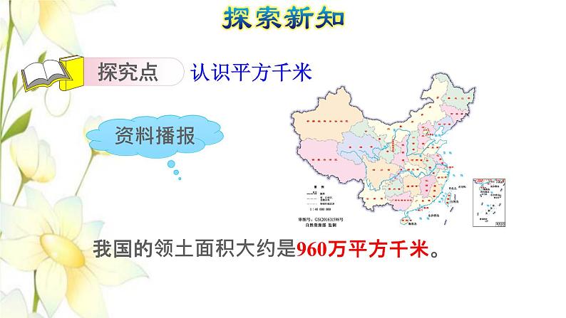 四年级数学上册2公顷和平方千米第2课时平方千米的认识授课课件新人教版04