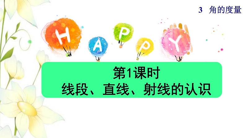 四年级数学上册3角的度量3.1线段直线和射线的认识授课课件新人教版第1页