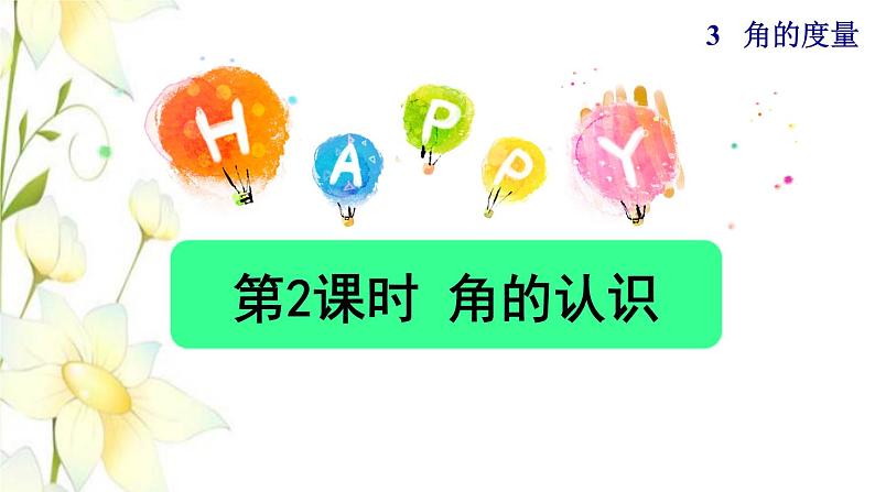 四年级数学上册3角的度量3.2角的认识授课课件新人教版第1页