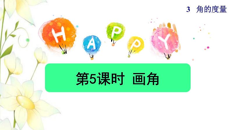 四年级数学上册3角的度量3.5画角授课课件新人教版第1页