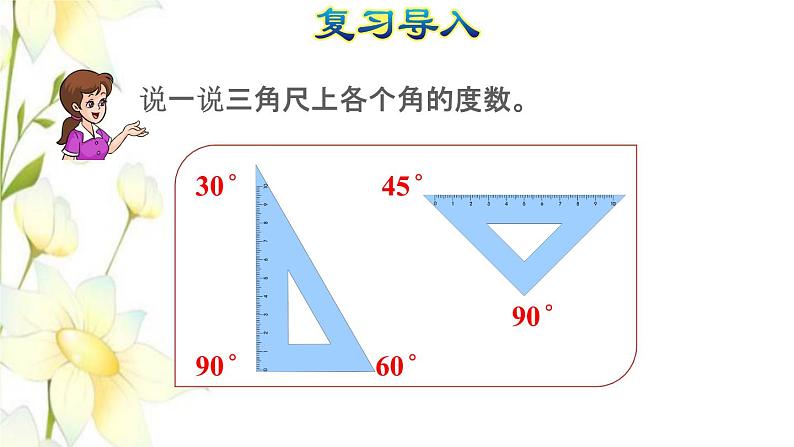 四年级数学上册3角的度量3.5画角授课课件新人教版第3页