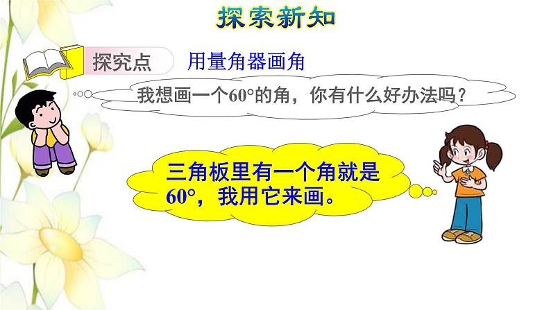 四年级数学上册3角的度量3.5画角授课课件新人教版第4页