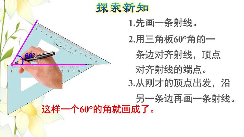 四年级数学上册3角的度量3.5画角授课课件新人教版第5页