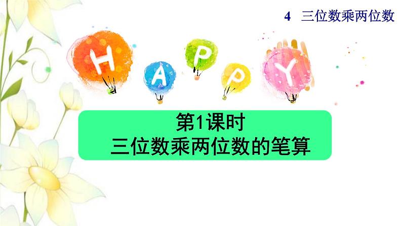 四年级数学上册4三位数乘两位数第1课时三位数乘两位数的笔算授课课件新人教版第1页