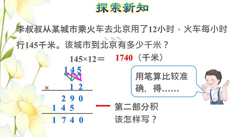 四年级数学上册4三位数乘两位数第1课时三位数乘两位数的笔算授课课件新人教版第5页