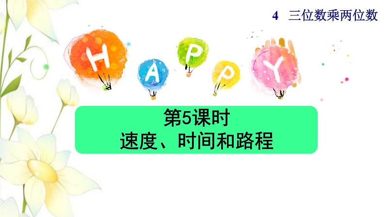 四年级数学上册4三位数乘两位数第5课时速度时间和路程授课课件新人教版第1页