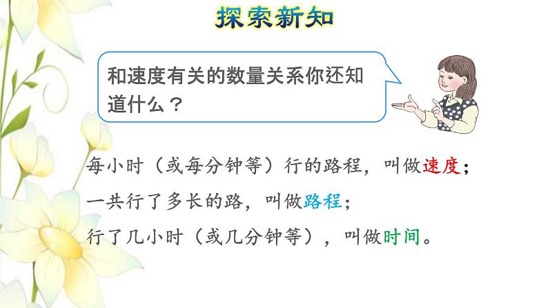 四年级数学上册4三位数乘两位数第5课时速度时间和路程授课课件新人教版第6页